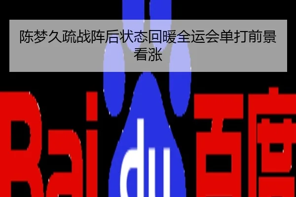 陈梦久疏战阵后状态回暖全运会单打前景看涨