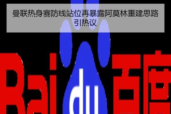 曼联热身赛防线站位再暴露阿莫林重建思路引热议