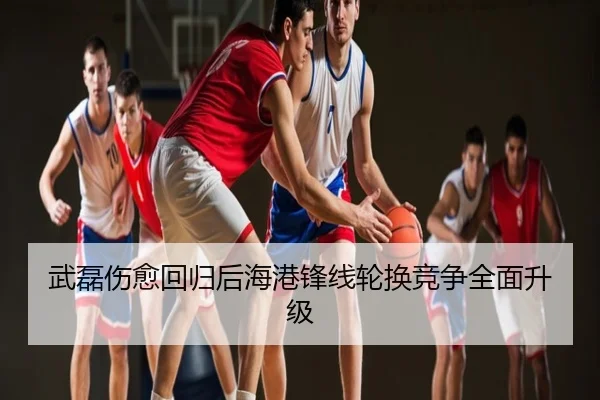 武磊伤愈回归后海港锋线轮换竞争全面升级