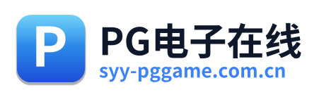 PG电子在线